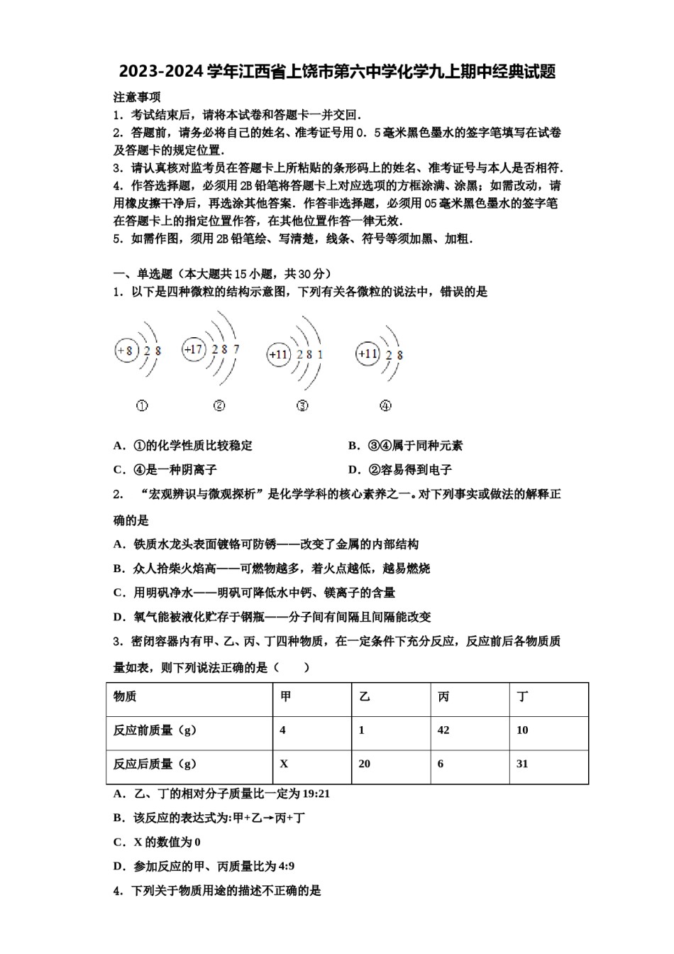 2023-2024学年江西省上饶市第六中学化学九上期中经典试题含解析.doc_第1页