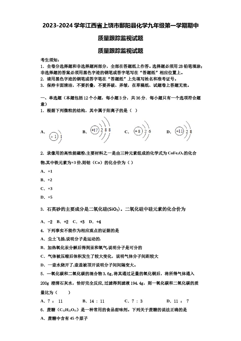 2023-2024学年江西省上饶市鄱阳县化学九年级第一学期期中质量跟踪监视试题含解析.doc_第1页