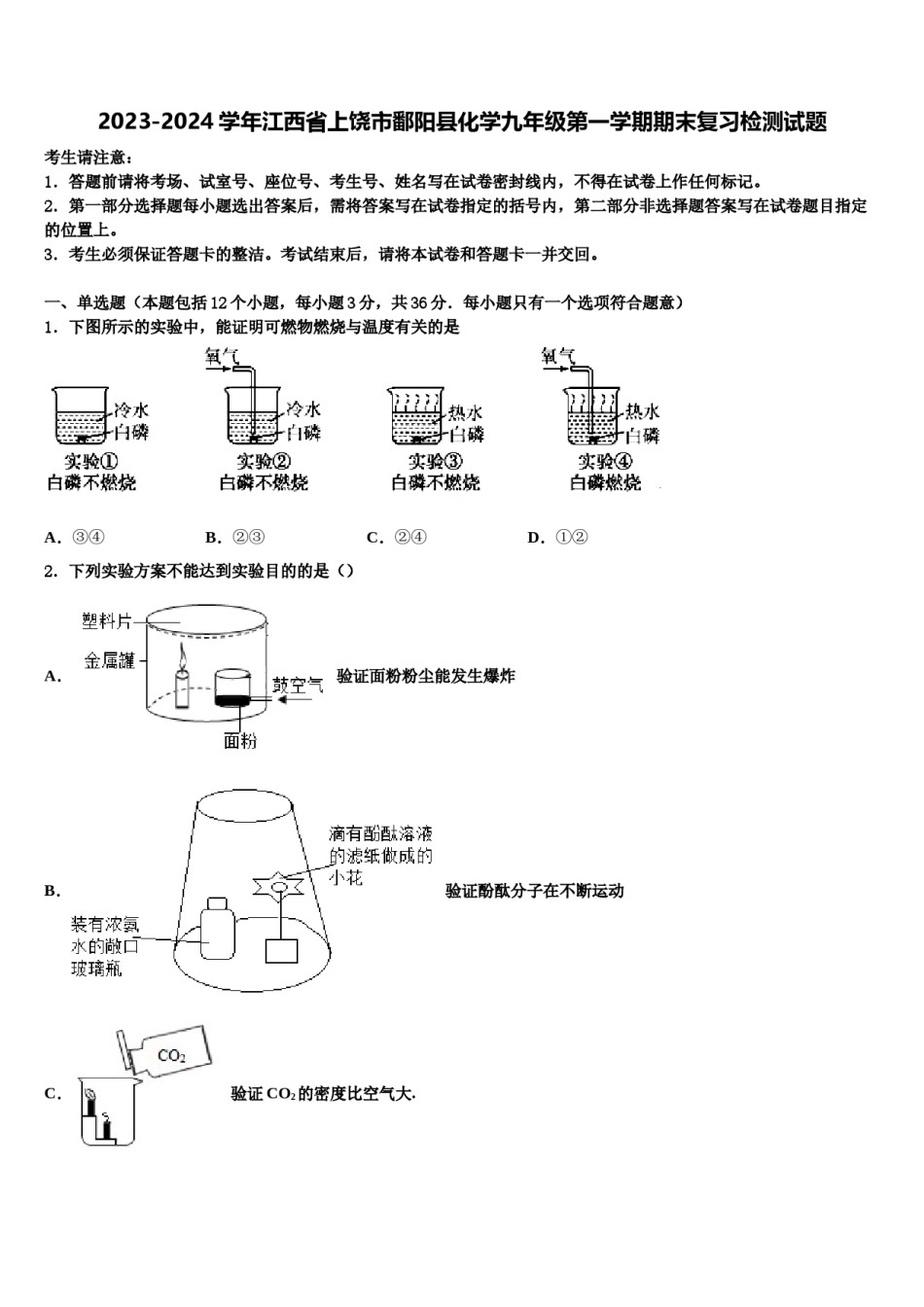 2023-2024学年江西省上饶市鄱阳县化学九年级第一学期期末复习检测试题含解析.doc_第1页