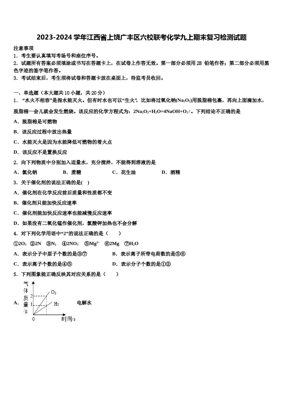2023-2024学年江西省上饶广丰区六校联考化学九上期末复习检测试题含解析.doc_第1页