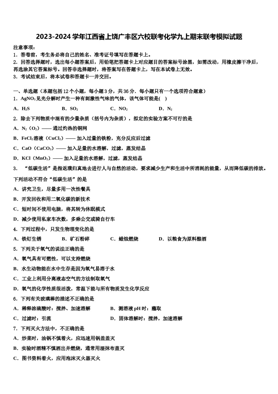 2023-2024学年江西省上饶广丰区六校联考化学九上期末联考模拟试题含解析.doc_第1页