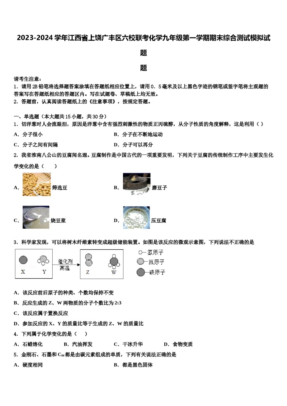 2023-2024学年江西省上饶广丰区六校联考化学九年级第一学期期末综合测试模拟试题含解析.doc_第1页