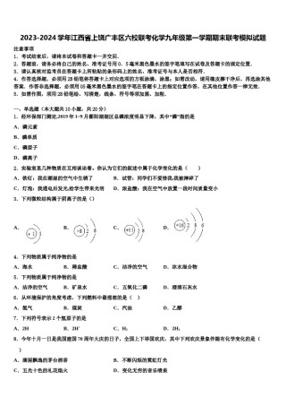 2023-2024学年江西省上饶广丰区六校联考化学九年级第一学期期末联考模拟试题含解析.doc