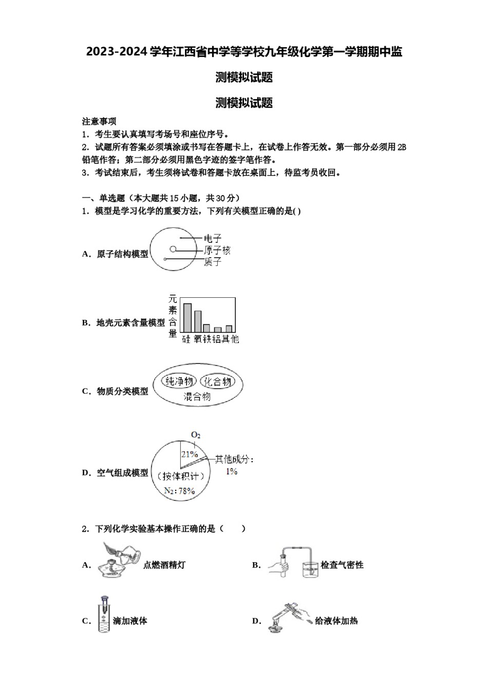 2023-2024学年江西省中学等学校九年级化学第一学期期中监测模拟试题含解析.doc_第1页