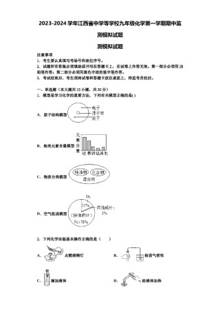 2023-2024学年江西省中学等学校九年级化学第一学期期中监测模拟试题含解析.doc