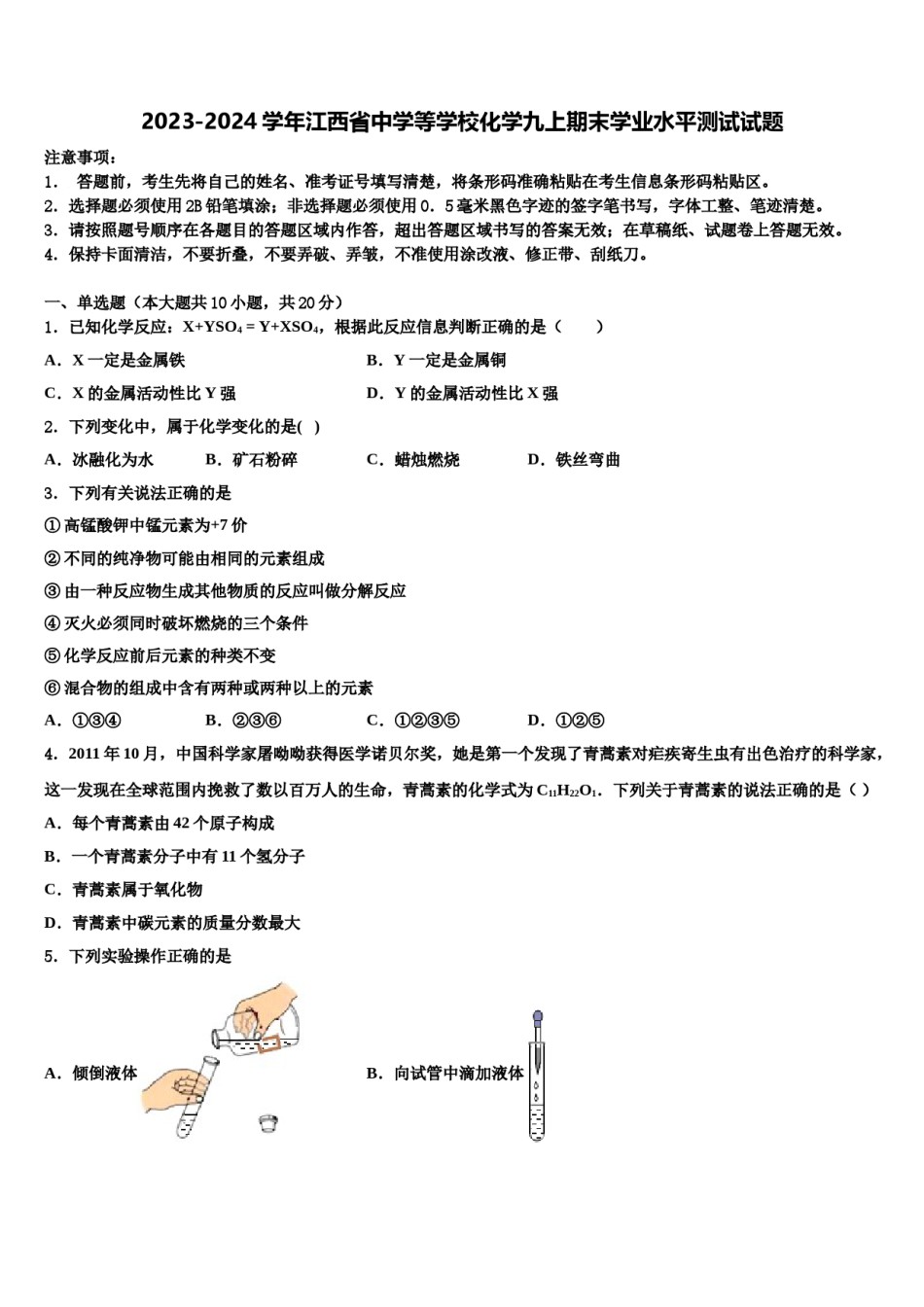 2023-2024学年江西省中学等学校化学九上期末学业水平测试试题含解析.doc_第1页