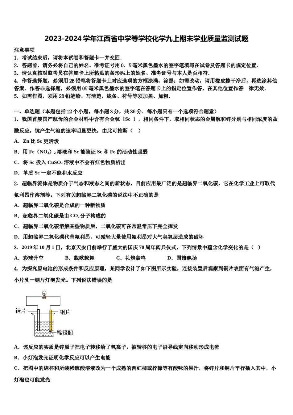 2023-2024学年江西省中学等学校化学九上期末学业质量监测试题含解析.doc_第1页