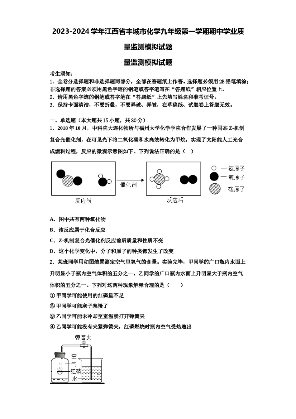 2023-2024学年江西省丰城市化学九年级第一学期期中学业质量监测模拟试题含解析.doc_第1页