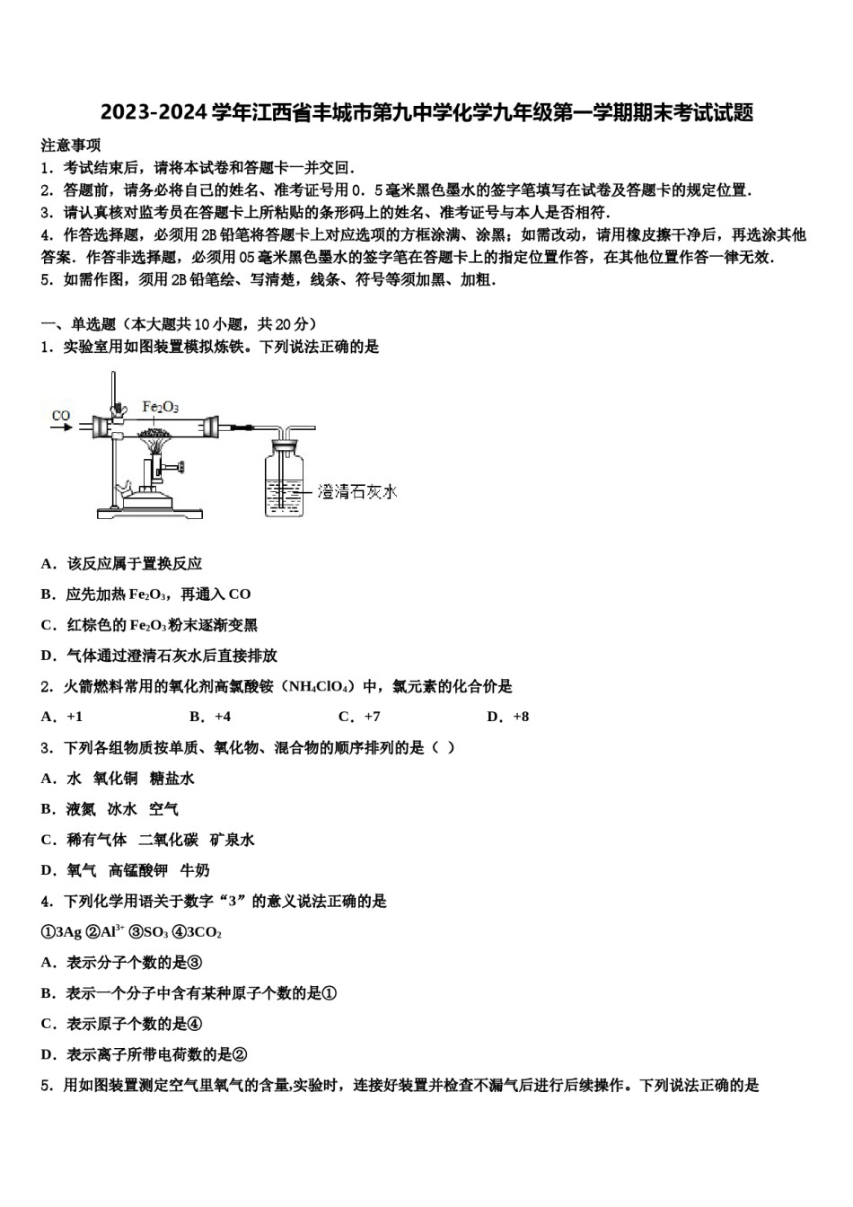 2023-2024学年江西省丰城市第九中学化学九年级第一学期期末考试试题含解析.doc_第1页