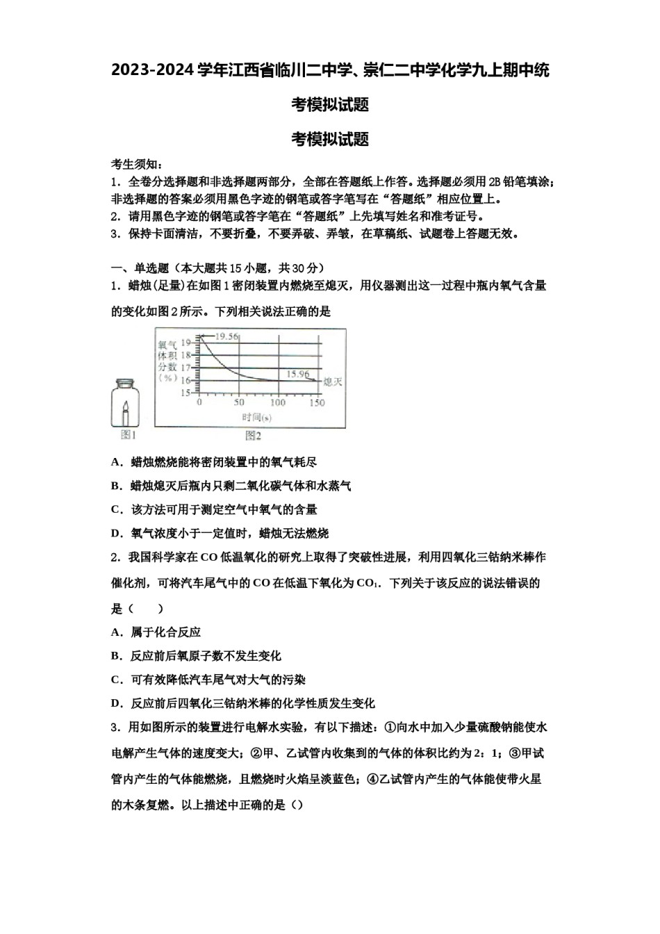 2023-2024学年江西省临川二中学、崇仁二中学化学九上期中统考模拟试题含解析.doc_第1页