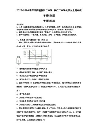 2023-2024学年江西省临川二中学、崇仁二中学化学九上期中统考模拟试题含解析.doc