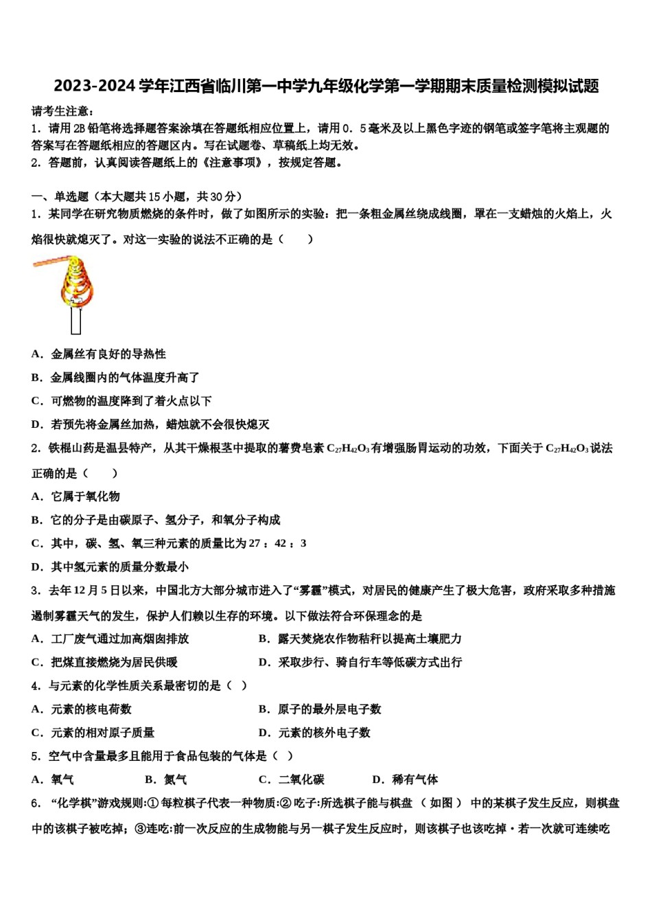 2023-2024学年江西省临川第一中学九年级化学第一学期期末质量检测模拟试题含解析.doc_第1页