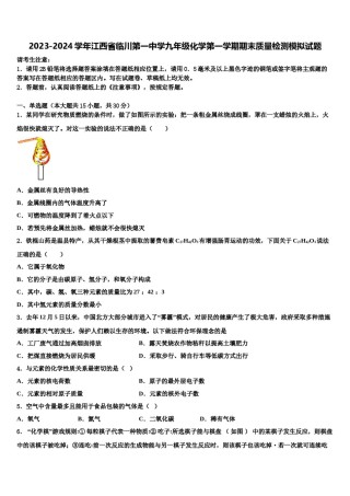 2023-2024学年江西省临川第一中学九年级化学第一学期期末质量检测模拟试题含解析.doc