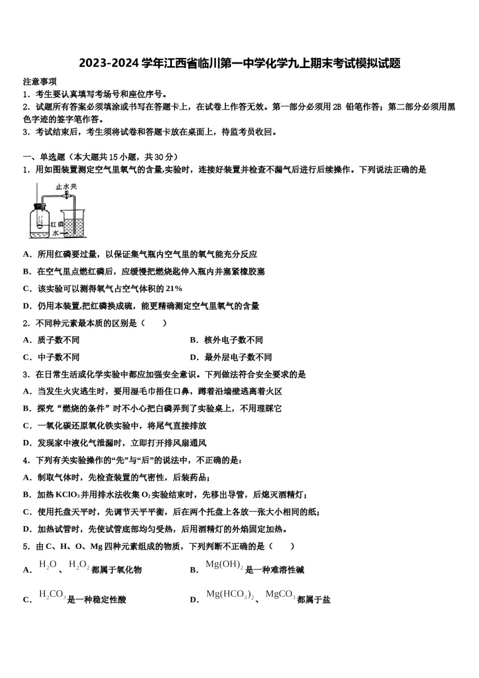 2023-2024学年江西省临川第一中学化学九上期末考试模拟试题含解析.doc_第1页