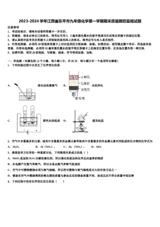 2023-2024学年江西省乐平市九年级化学第一学期期末质量跟踪监视试题含解析.doc