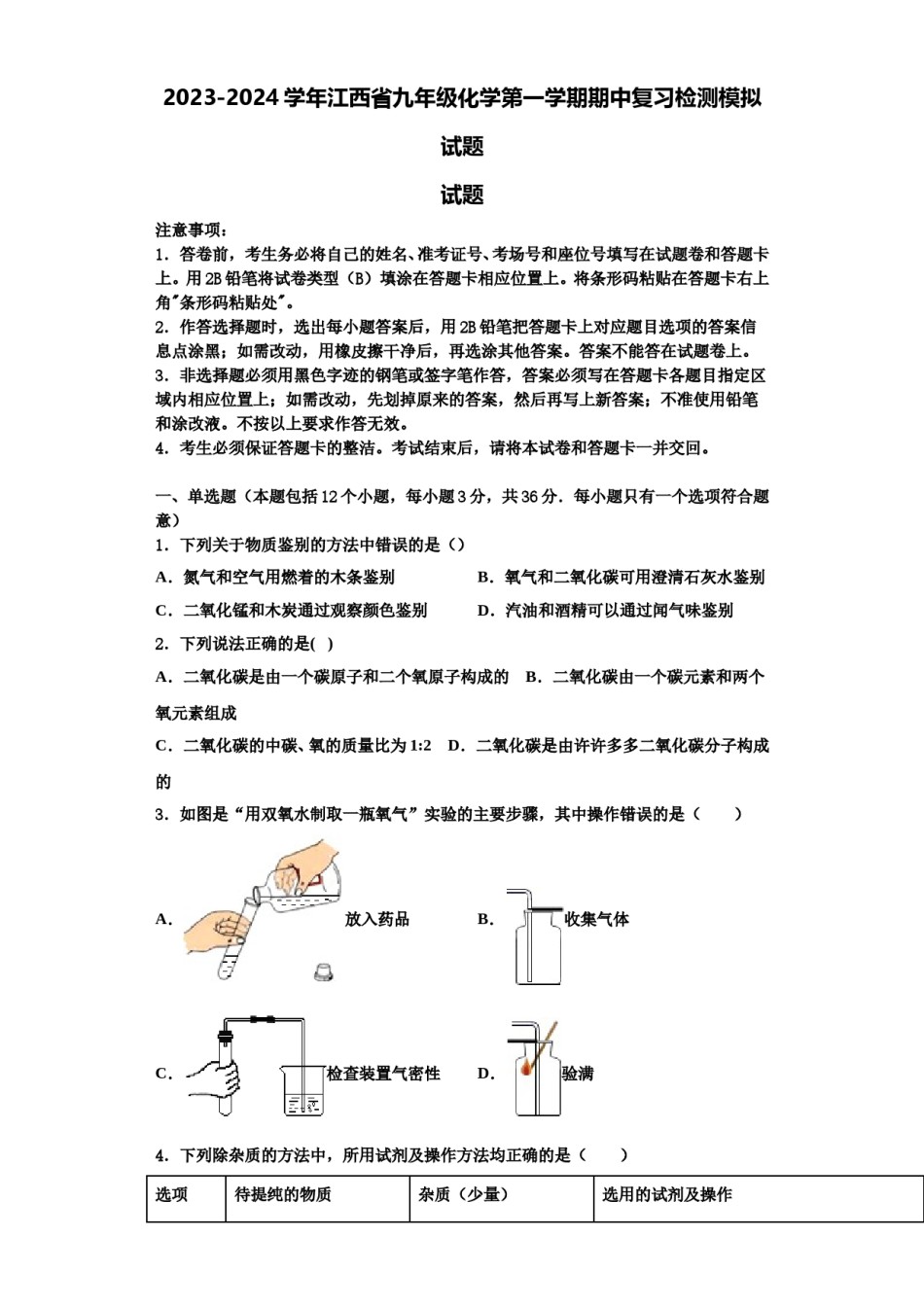 2023-2024学年江西省九年级化学第一学期期中复习检测模拟试题含解析.doc_第1页