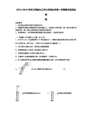 2023-2024学年江西省九江市九年级化学第一学期期中监测试题含解析.doc