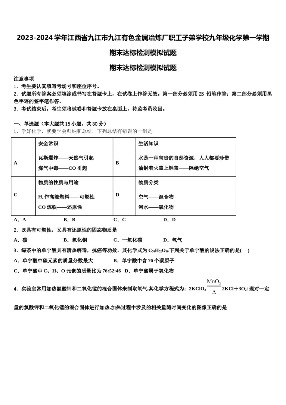 2023-2024学年江西省九江市九江有色金属冶炼厂职工子弟学校九年级化学第一学期期末达标检测模拟试题含解析.doc_第1页