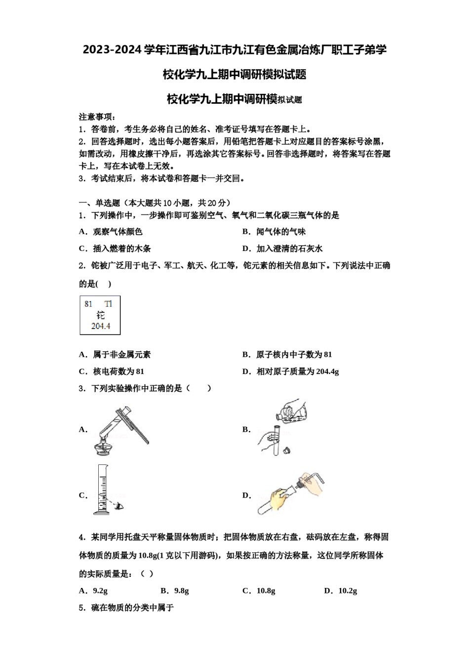2023-2024学年江西省九江市九江有色金属冶炼厂职工子弟学校化学九上期中调研模拟试题含解析.doc_第1页