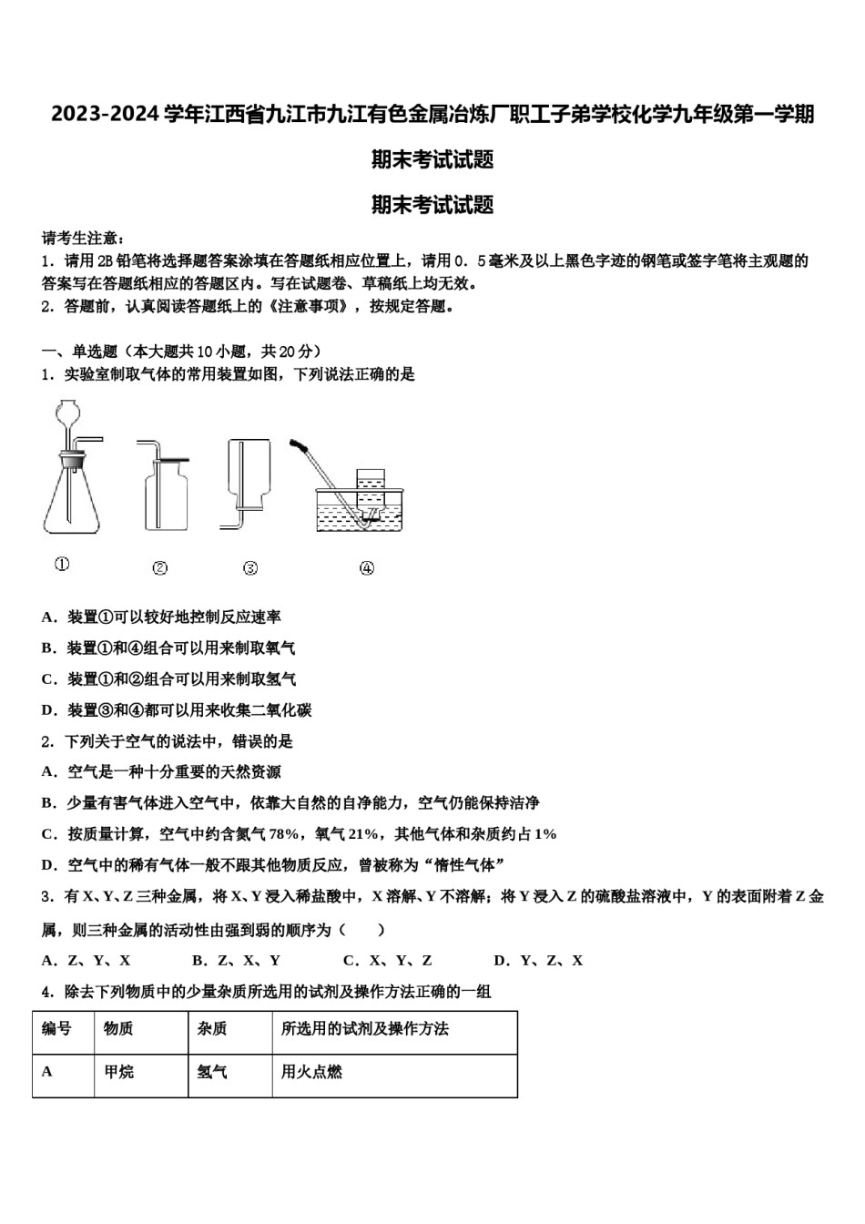 2023-2024学年江西省九江市九江有色金属冶炼厂职工子弟学校化学九年级第一学期期末考试试题含解析.doc_第1页