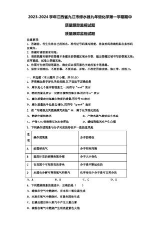 2023-2024学年江西省九江市修水县九年级化学第一学期期中质量跟踪监视试题含解析.doc