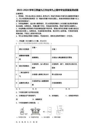 2023-2024学年江西省九江市化学九上期中学业质量监测试题含解析.doc
