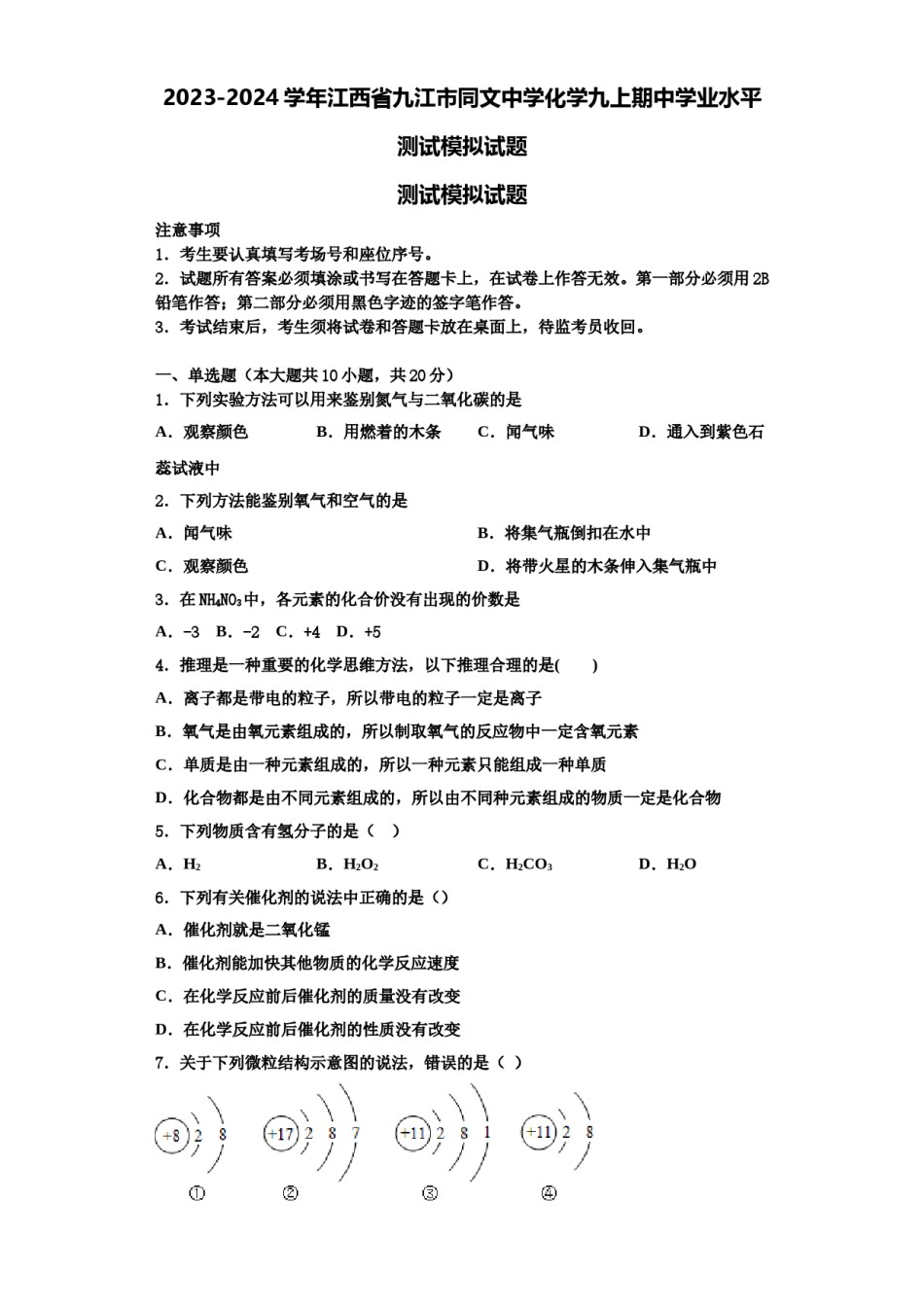 2023-2024学年江西省九江市同文中学化学九上期中学业水平测试模拟试题含解析.doc_第1页
