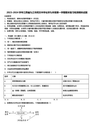 2023-2024学年江西省九江市同文中学化学九年级第一学期期末复习检测模拟试题含解析.doc