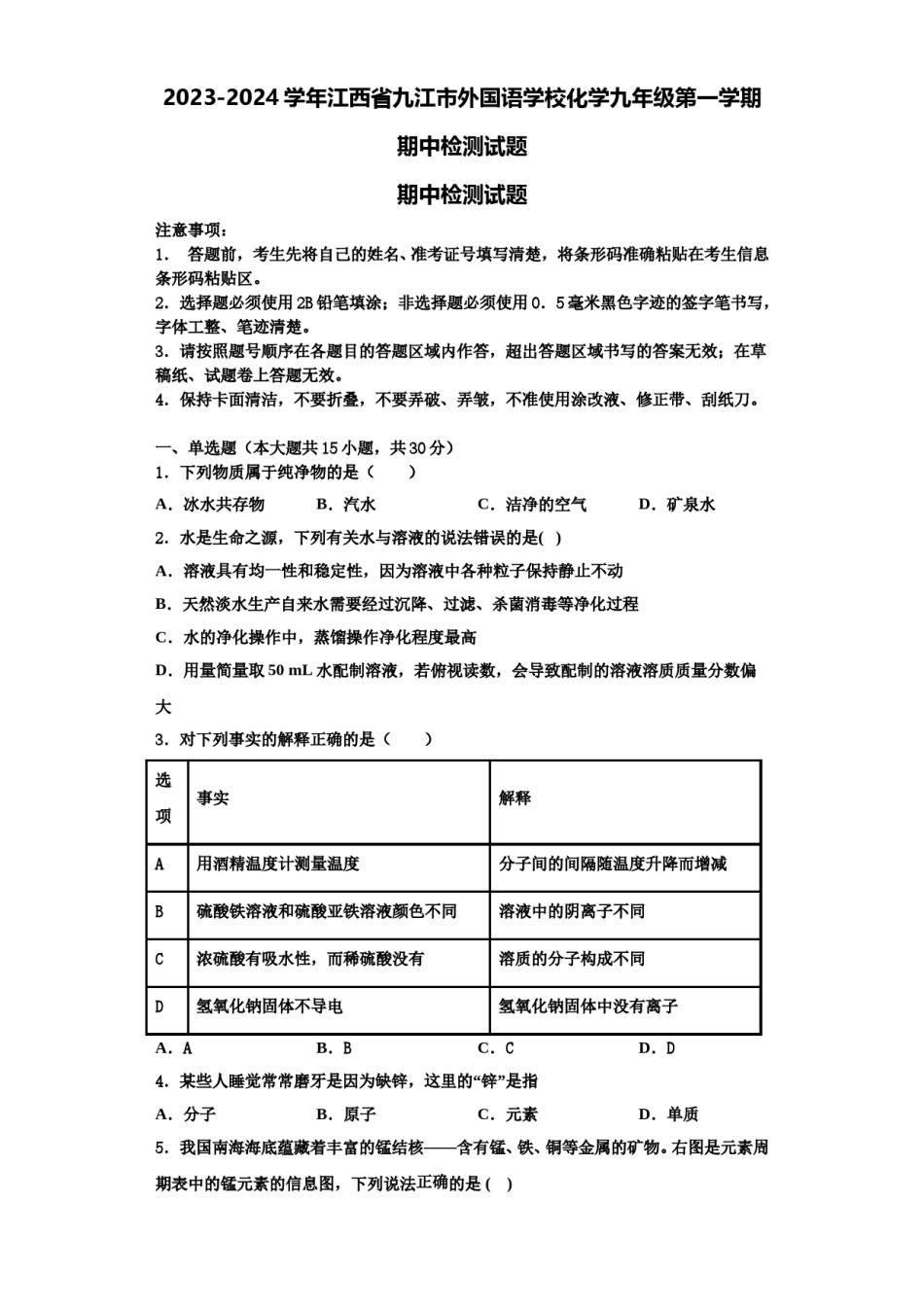 2023-2024学年江西省九江市外国语学校化学九年级第一学期期中检测试题含解析.doc_第1页