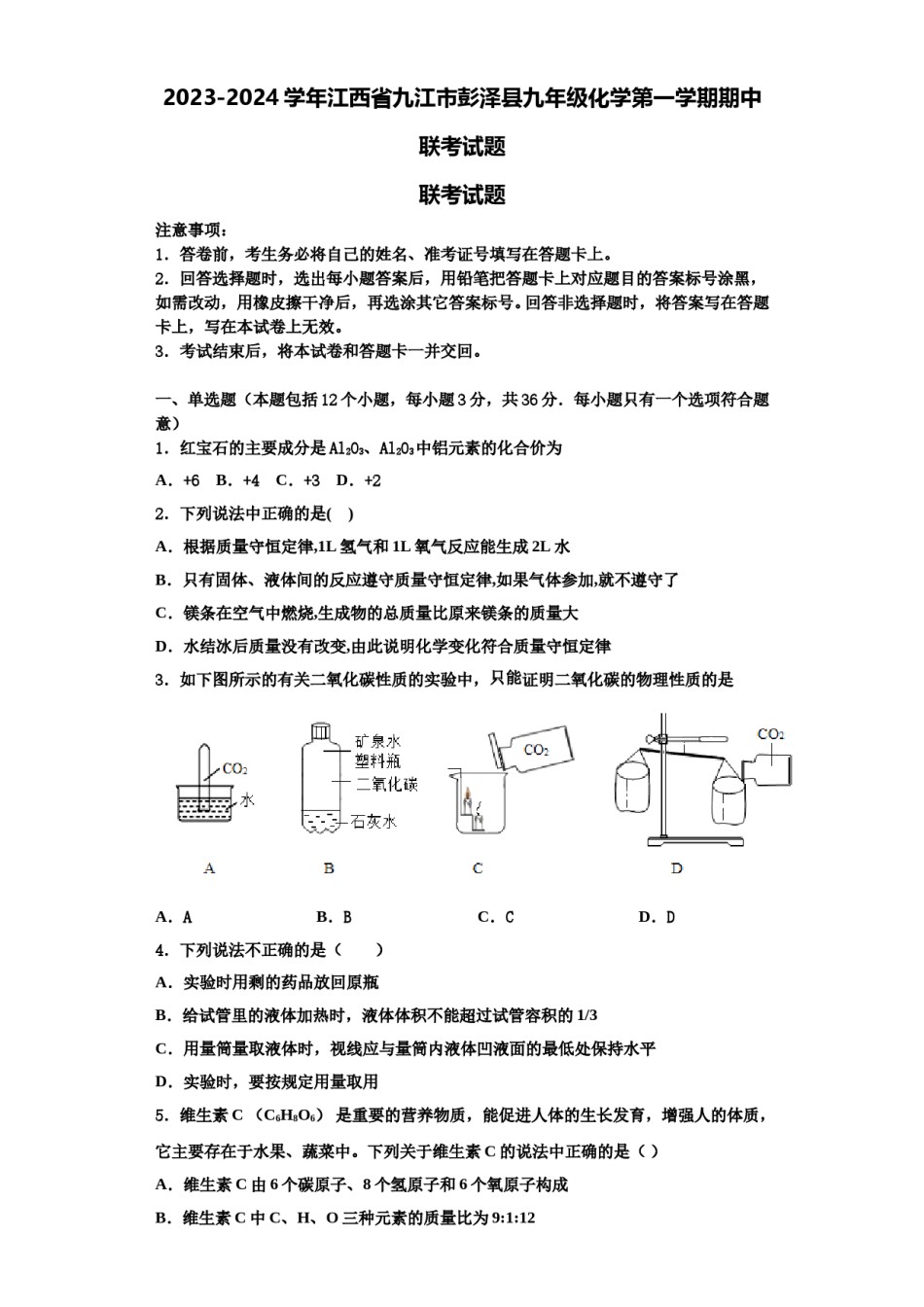 2023-2024学年江西省九江市彭泽县九年级化学第一学期期中联考试题含解析.doc_第1页