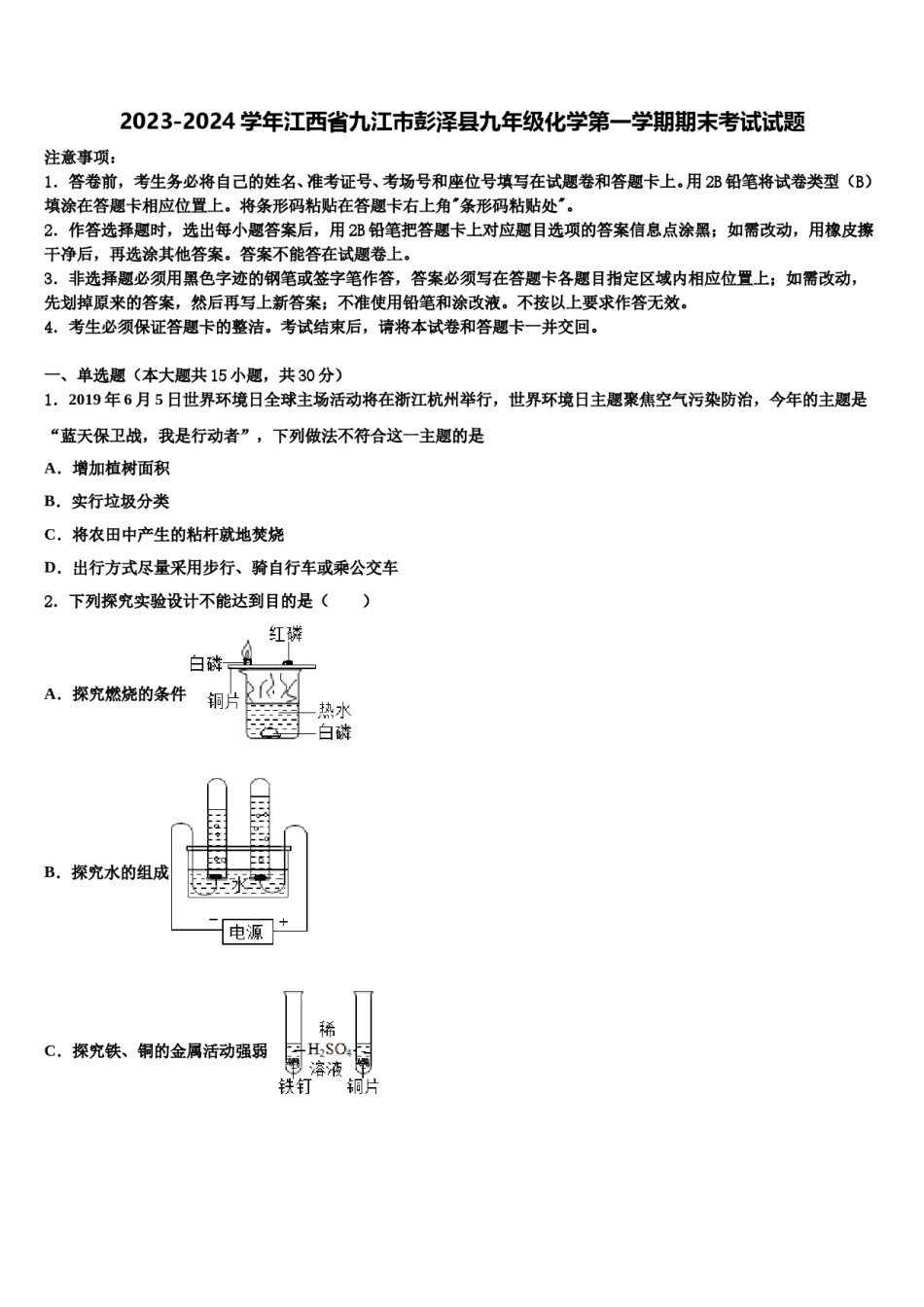 2023-2024学年江西省九江市彭泽县九年级化学第一学期期末考试试题含解析.doc_第1页