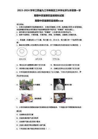 2023-2024学年江西省九江市柴桑区三中学化学九年级第一学期期中质量跟踪监视模拟试题含解析.doc
