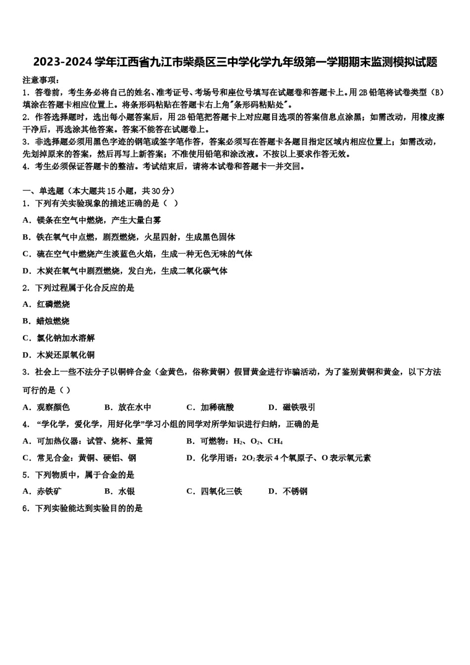 2023-2024学年江西省九江市柴桑区三中学化学九年级第一学期期末监测模拟试题含解析.doc_第1页