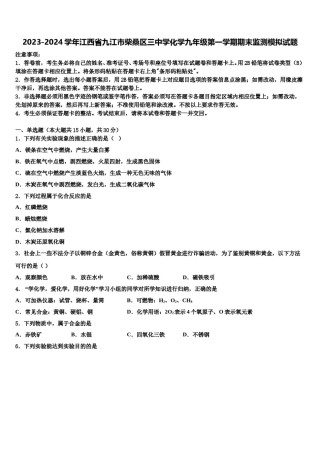 2023-2024学年江西省九江市柴桑区三中学化学九年级第一学期期末监测模拟试题含解析.doc