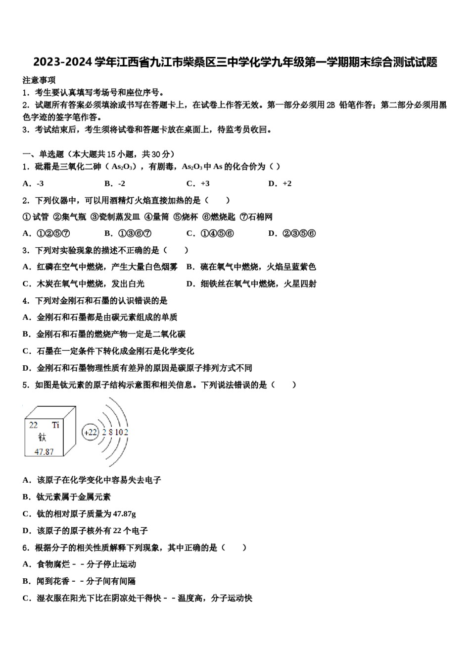 2023-2024学年江西省九江市柴桑区三中学化学九年级第一学期期末综合测试试题含解析.doc_第1页