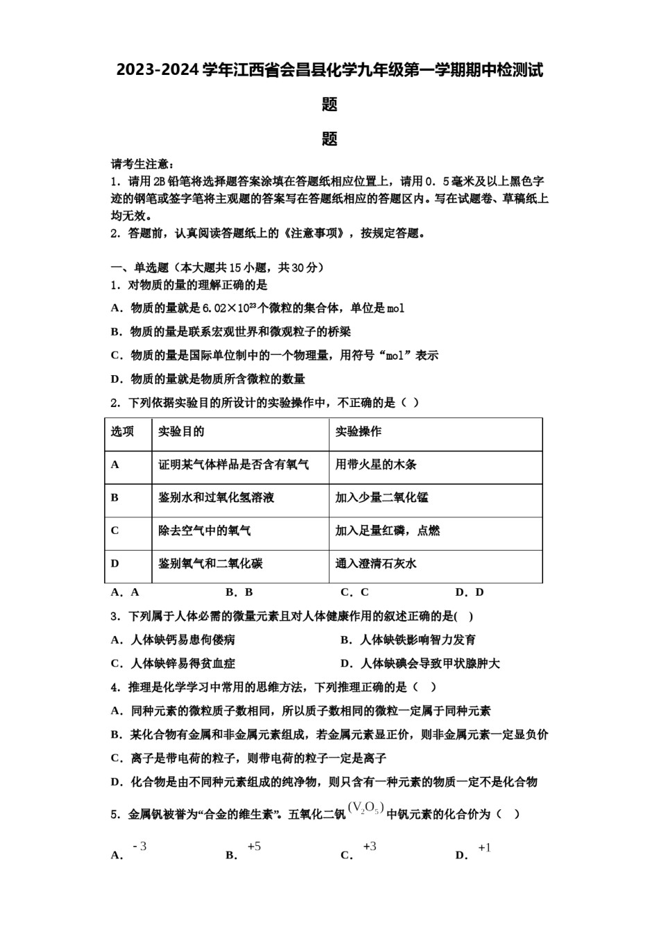2023-2024学年江西省会昌县化学九年级第一学期期中检测试题含解析.doc_第1页