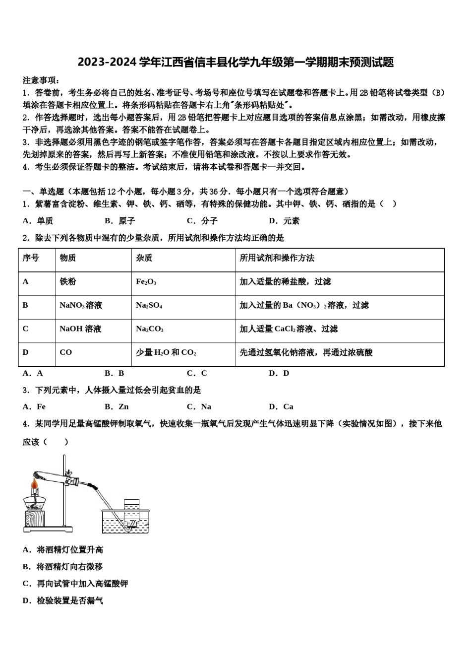 2023-2024学年江西省信丰县化学九年级第一学期期末预测试题含解析.doc_第1页