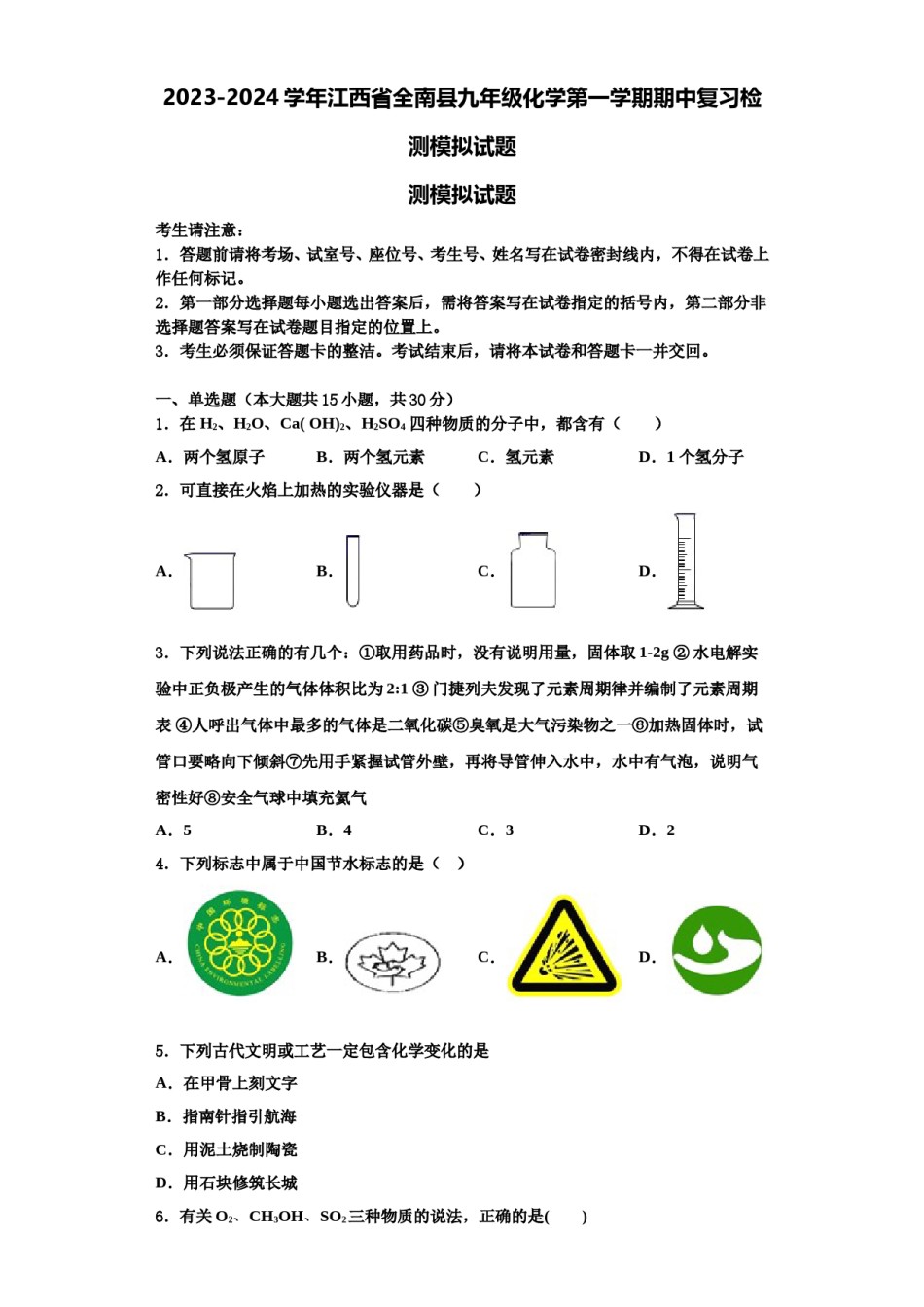 2023-2024学年江西省全南县九年级化学第一学期期中复习检测模拟试题含解析.doc_第1页
