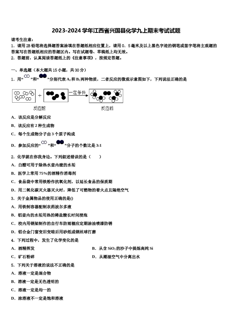 2023-2024学年江西省兴国县化学九上期末考试试题含解析.doc_第1页