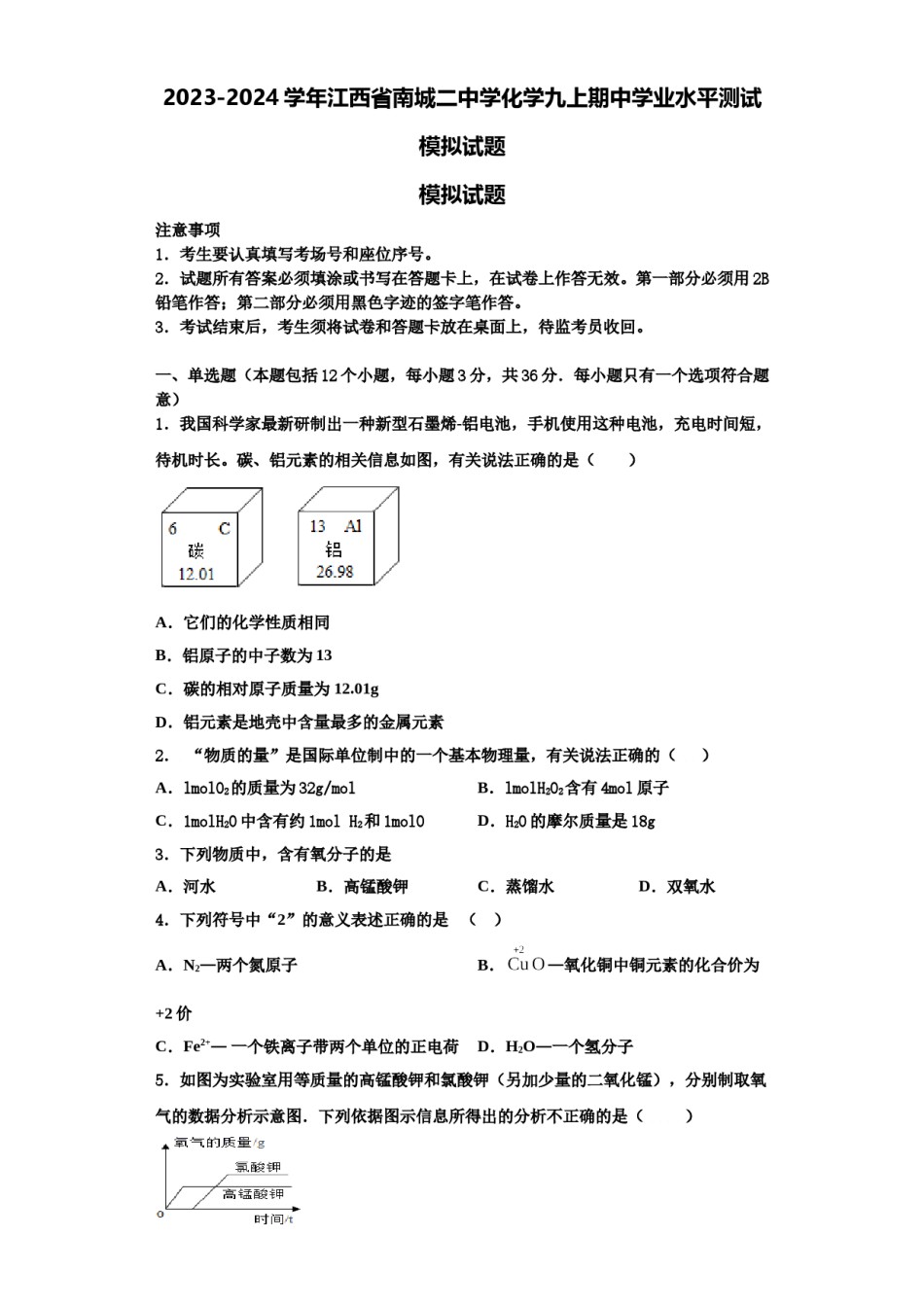 2023-2024学年江西省南城二中学化学九上期中学业水平测试模拟试题含解析.doc_第1页