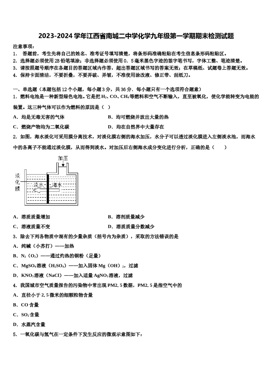 2023-2024学年江西省南城二中学化学九年级第一学期期末检测试题含解析.doc_第1页