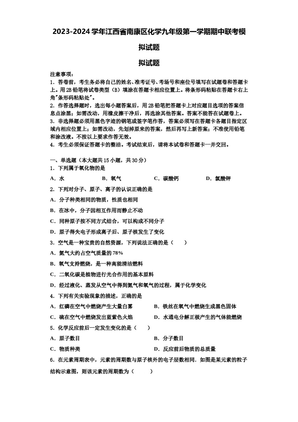 2023-2024学年江西省南康区化学九年级第一学期期中联考模拟试题含解析.doc_第1页