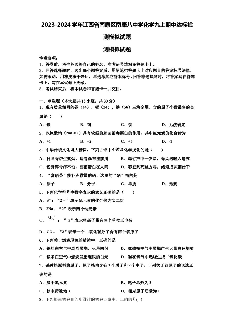 2023-2024学年江西省南康区南康八中学化学九上期中达标检测模拟试题含解析.doc_第1页
