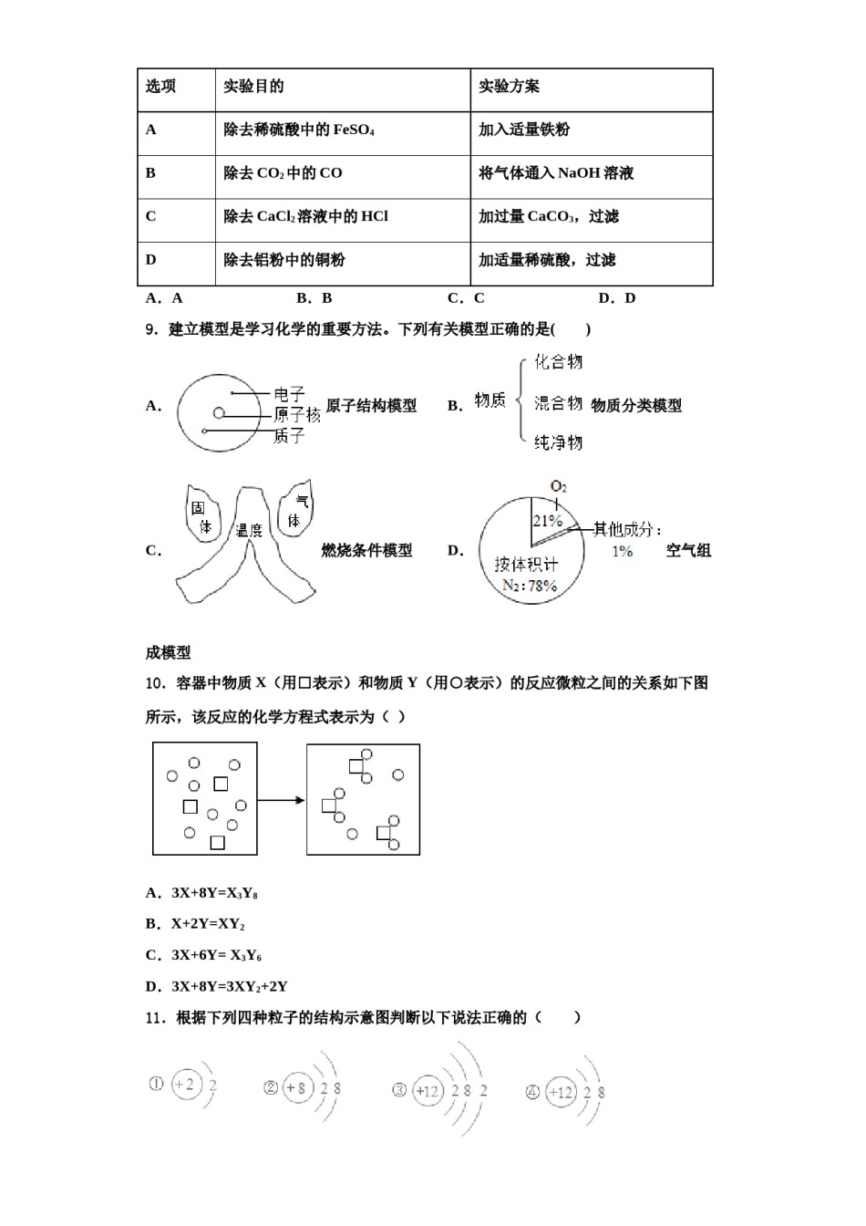 2023-2024学年江西省南康区南康八中学化学九上期中达标检测模拟试题含解析.doc_第2页