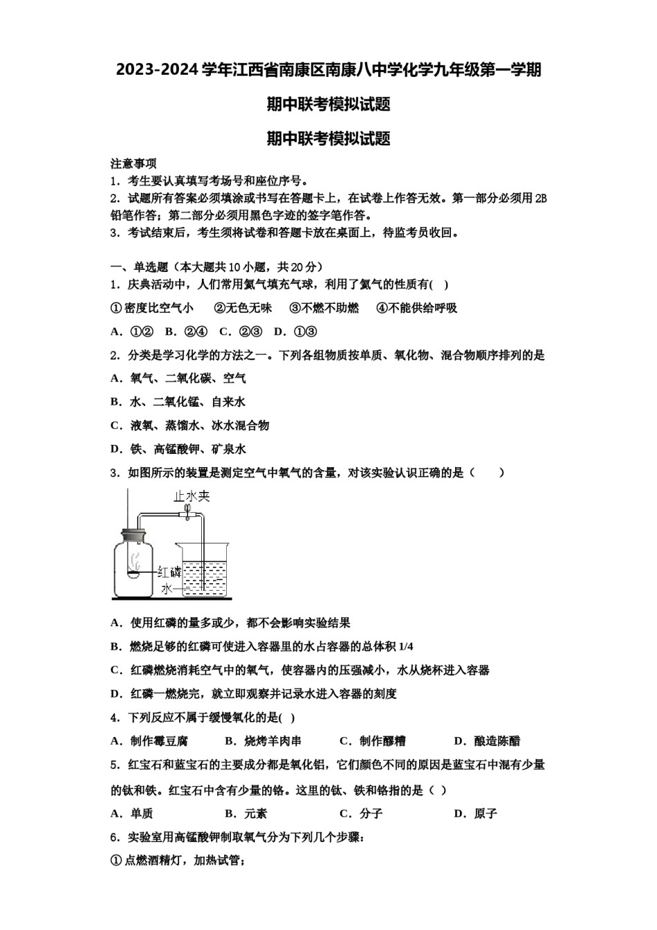 2023-2024学年江西省南康区南康八中学化学九年级第一学期期中联考模拟试题含解析.doc_第1页