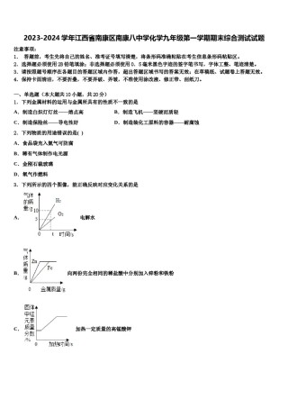 2023-2024学年江西省南康区南康八中学化学九年级第一学期期末综合测试试题含解析.doc
