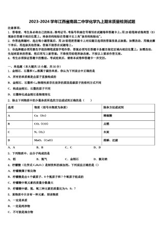2023-2024学年江西省南昌二中学化学九上期末质量检测试题含解析.doc