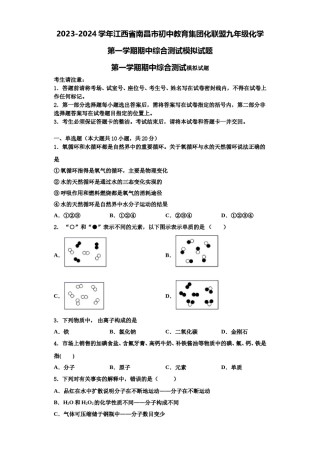 2023-2024学年江西省南昌市初中教育集团化联盟九年级化学第一学期期中综合测试模拟试题含解析.doc