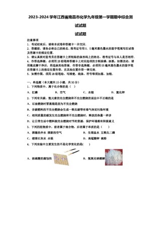 2023-2024学年江西省南昌市化学九年级第一学期期中综合测试试题含解析.doc