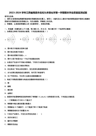 2023-2024学年江西省南昌市名校九年级化学第一学期期末学业质量监测试题含解析.doc